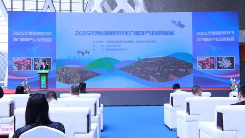 首屆數(shù)智技術(shù)助力咖啡產(chǎn)業(yè)發(fā)展峰會暨云南咖啡產(chǎn)業(yè)數(shù)智化聯(lián)盟成立，推動技術(shù)創(chuàng)新開發(fā)